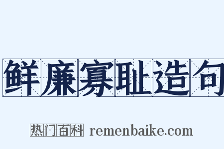 鲜廉寡耻造句是什么意思的图片